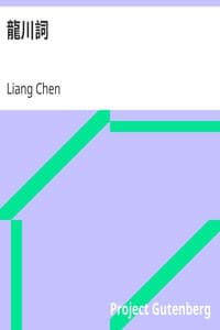 龍川詞