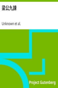 梁公九諫 book cover