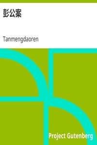彭公案 book cover