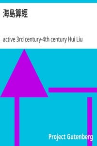 海島算經