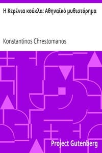 Η Κερένια κούκλα: Αθηναϊκό μυθιστόρημα