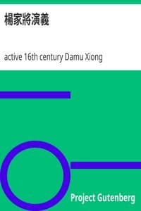 楊家將演義