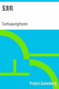 玉支机 book cover