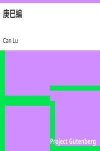 庚巳編