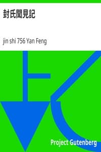 封氏聞見記