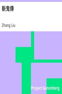 斬鬼傳