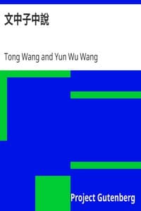 文中子中說