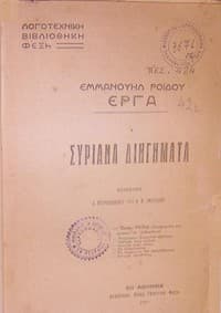 Συριανά Διηγήματα