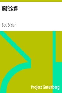 飛跎全傳 book cover