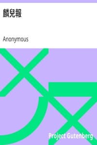 麟兒報 book cover