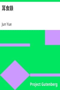 耳食錄 book cover