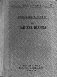 Η Πάπισσα Ιωάννα book cover