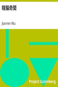瞎騙奇聞 book cover