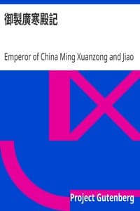 御製廣寒殿記 book cover