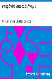 Υπεράνθρωπος: Διήγημα