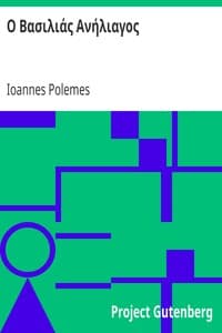 Ο Βασιλιάς Ανήλιαγος book cover