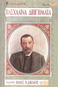 Πασχαλινές ιστορίες book cover