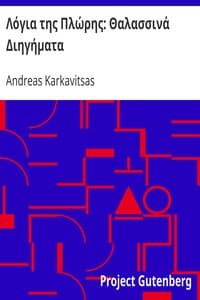 Λόγια της Πλώρης: Θαλασσινά Διηγήματα