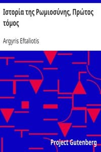 Ιστορία της Ρωμιοσύνης, Πρώτος τόμος