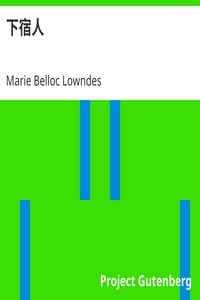 下宿人 book cover