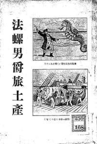 法螺男爵旅土産
