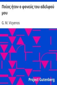 Ποίος ήτον ο φονεύς του αδελφού μου book cover