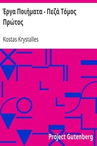 Έργα Ποιήματα - Πεζά Τόμος Πρώτος