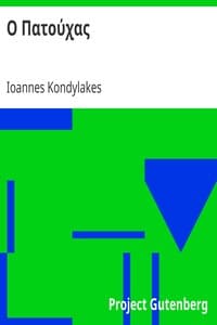 Ο Πατούχας book cover