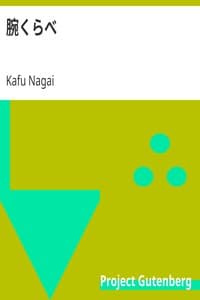 腕くらべ book cover