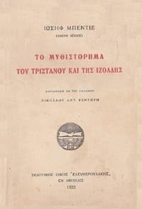 Το μυθιστόρημα του Τριστάνου και της Ιζόλδης book cover