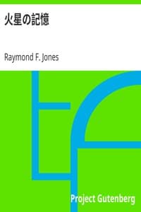 火星の記憶 book cover