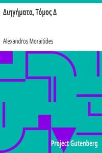 Διηγήματα, Τόμος Δ book cover