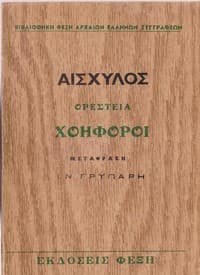 Χοηφόροι