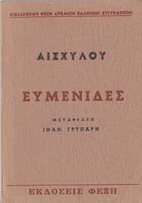Ευμενίδες