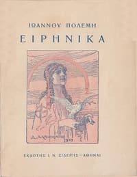 Ειρηνικά