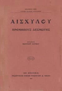 Προμηθεύς Δεσμώτης