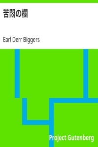 苦悶の欄 book cover