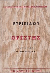 Ορέστης