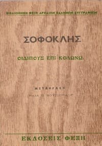 Οιδίπους επί Κολωνώ