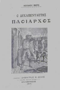 Ο δεκαπενταετής πλοίαρχος book cover