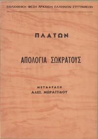 Απολογία Σωκράτους