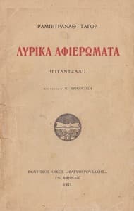 Λυρικά αφιερώματα (Γιταντζάλι)