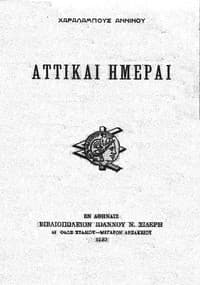 Αττικαί ημέραι