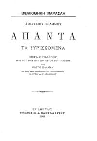 Διονυσίου Σολωμού - Άπαντα τα Ευρισκόμενα book cover