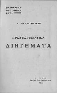 Πρωτοχρονιάτικα διηγήματα book cover