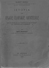 Ιστορία της Αρχαίας Ελληνικής Λογοτεχνίας book cover