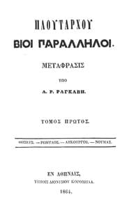 Πλουτάρχου Βίοι Παράλληλοι - Τόμος 1 
Θησεύς - Ρωμύλος - Λυκούργος - Νουμάς