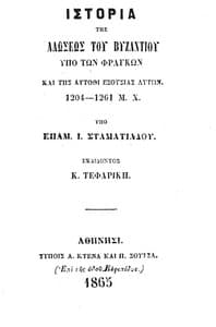 Ιστορία της Αλώσεως του Βυζαντίου υπό των Φράγκων και της αυτόθι εξουσίας αυτών book cover