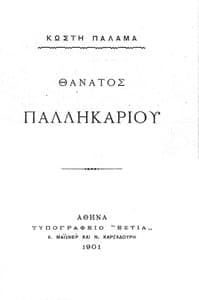 Θάνατος Παλληκαριού