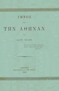Ύμνος εις την Αθηνά